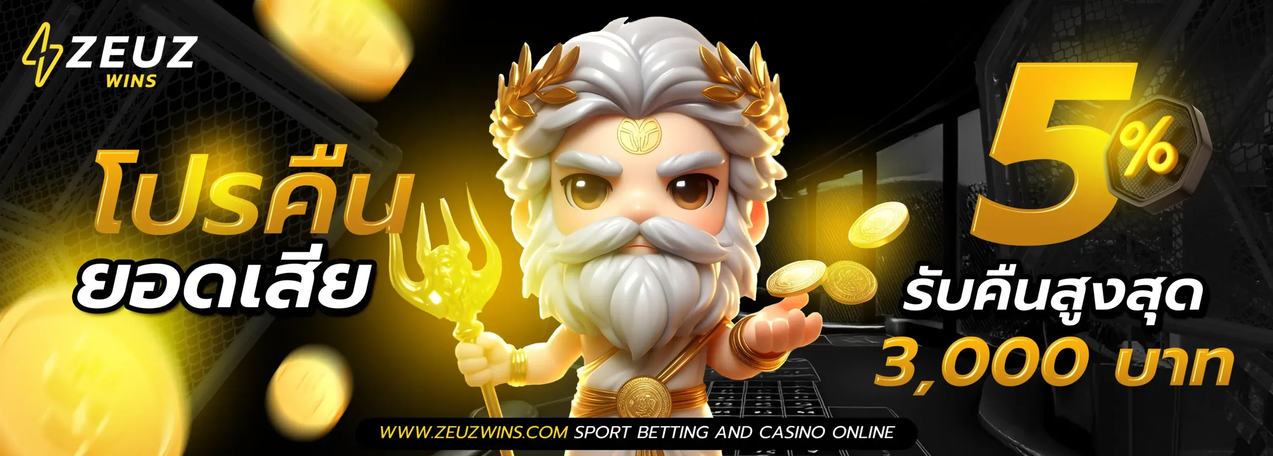 zeuzwins โปรคืนยอดเสีย 5%